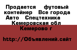 Продается 40-футовый контейнер - Все города Авто » Спецтехника   . Кемеровская обл.,Кемерово г.